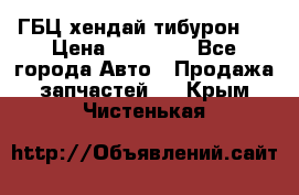 ГБЦ хендай тибурон ! › Цена ­ 15 000 - Все города Авто » Продажа запчастей   . Крым,Чистенькая